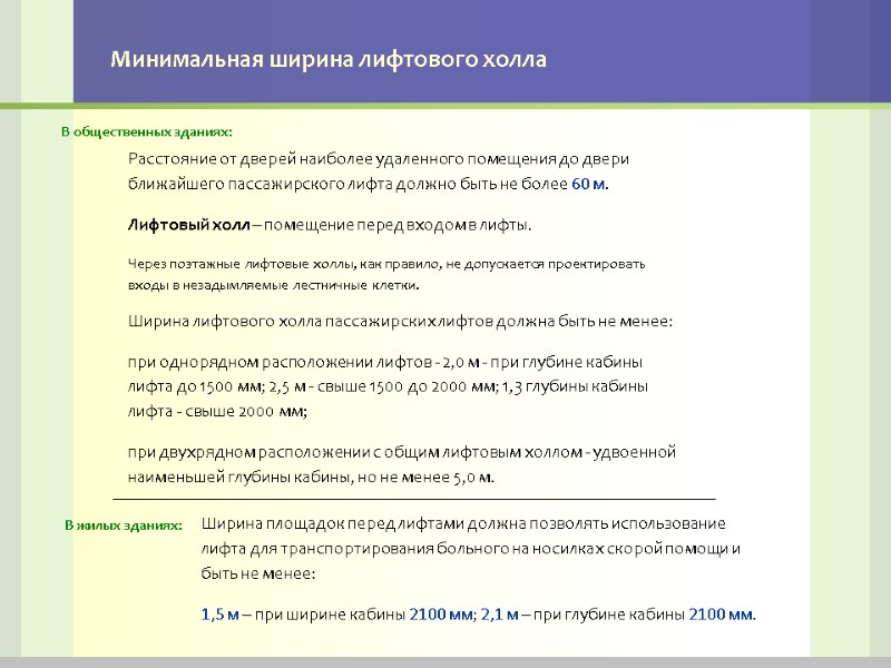 Минимальная ширина лифтового холла Расстояние от дверей наиболее удаленного помещения до двери ближайшего пассажирского